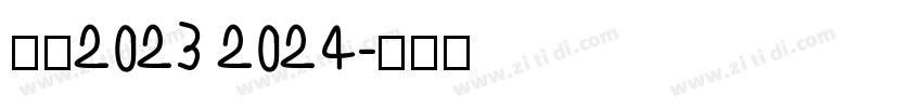 米兰2023 2024字体转换